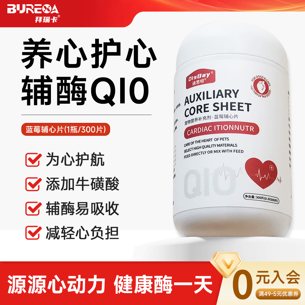 迪思呗猫用辅酶Q10蓝莓护心片牛磺酸宠物保健品300片宠物营养品