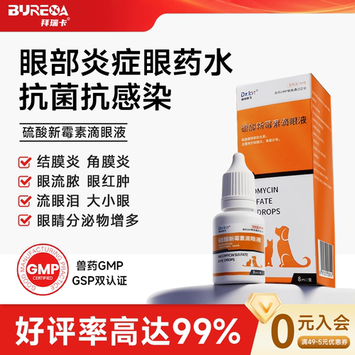 猫咪眼药水硫酸新霉素滴眼液