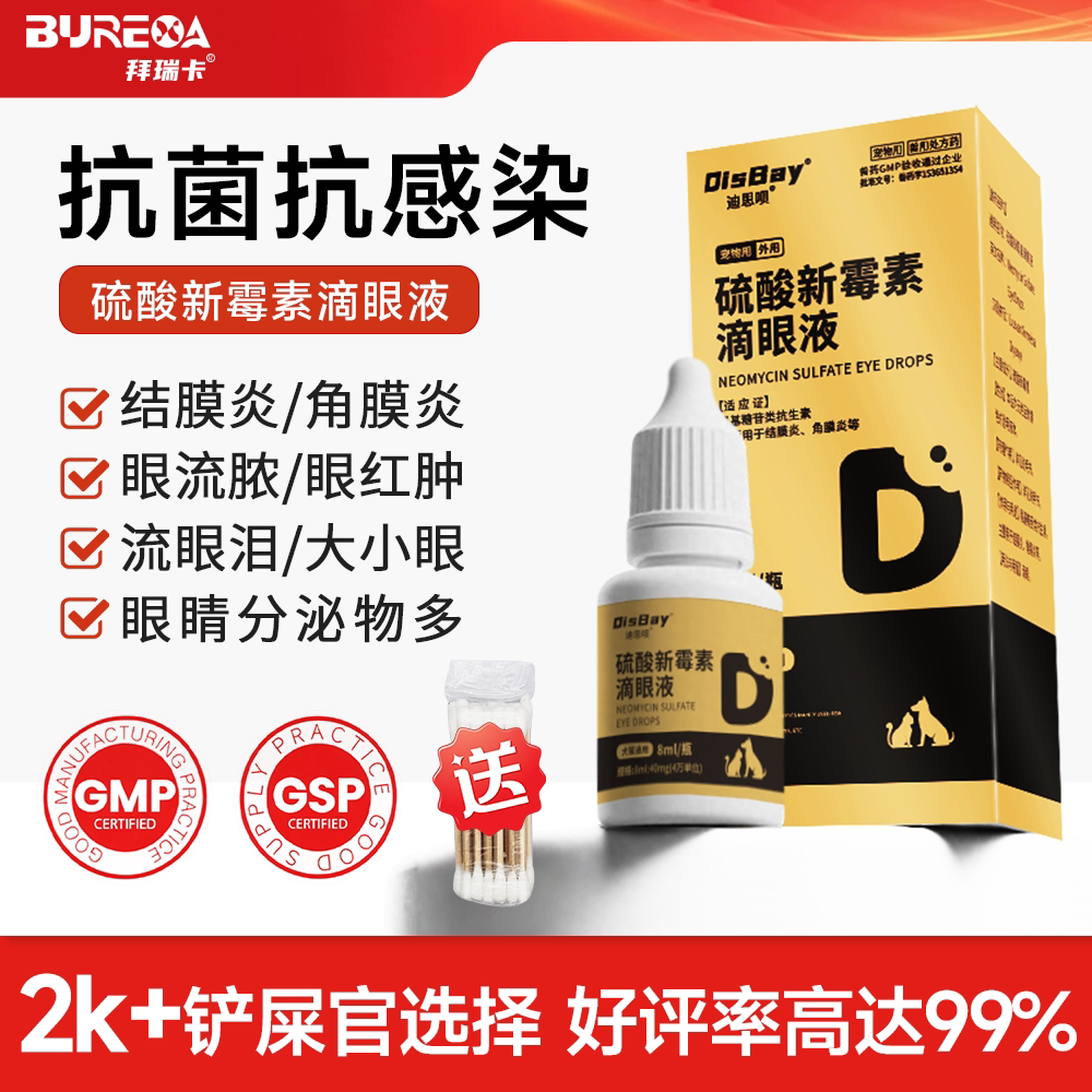 猫咪眼药水硫酸新霉素滴眼液图片