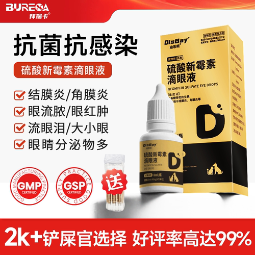 猫咪眼药水硫酸新霉素滴眼液