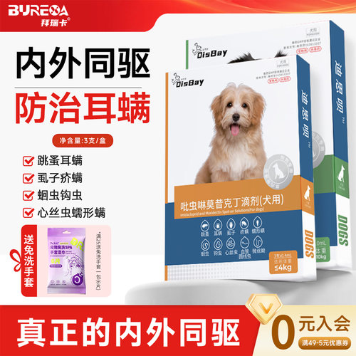 狗狗驱虫药体内外一体宠物外驱狗狗药耳螨犬用吡虫啉莫昔克丁滴剂