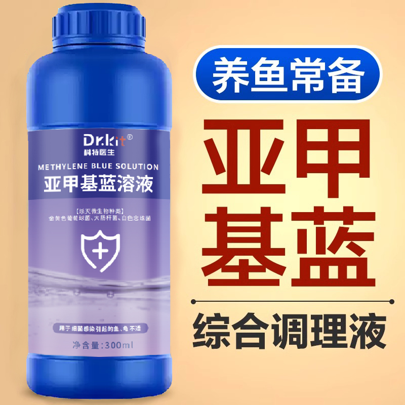 亚甲基蓝观赏鱼专用非鱼药