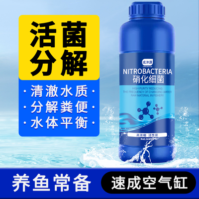 硝化细菌鱼缸专用净水剂稳定剂