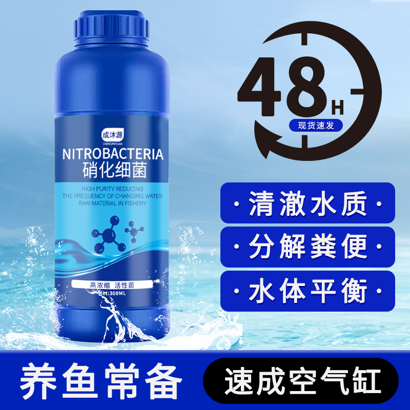 硝化细菌鱼缸专用净化剂水质稳定剂免换水消化细菌活菌液分解鱼粪