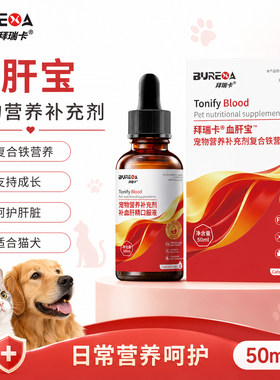拜瑞卡补血肝精猫咪狗狗宠物产术后补铁宠物营养补充剂