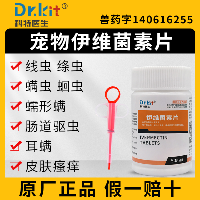 伊维菌素片狗狗驱螨虫专用药