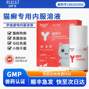猫癣专用药伊曲康唑猫藓狗癣宠物马拉色菌真菌感染皮肤病内服溶液