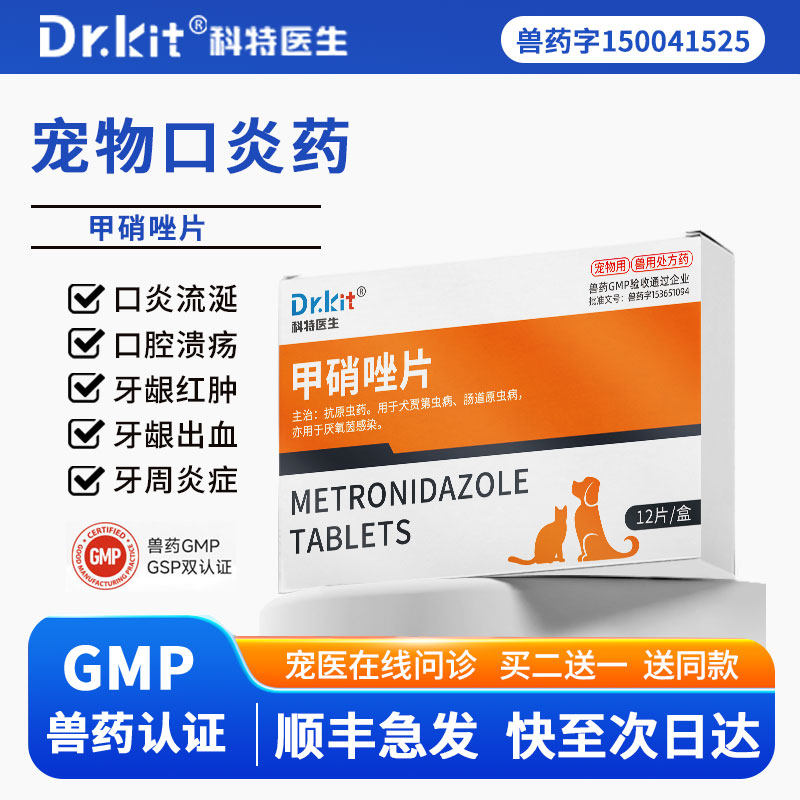 科特医生甲硝唑片宠物狗狗口炎药口臭流口水口腔消炎口腔溃疡滴虫