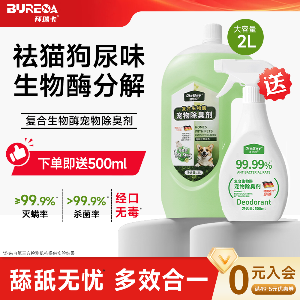 复合生物酶宠物除臭剂