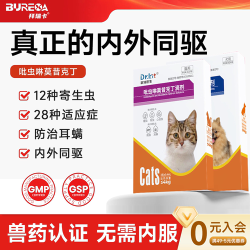 吡虫啉莫昔克丁滴剂猫用猫咪驱虫药狗狗体内外一体跳蚤虱子耳螨