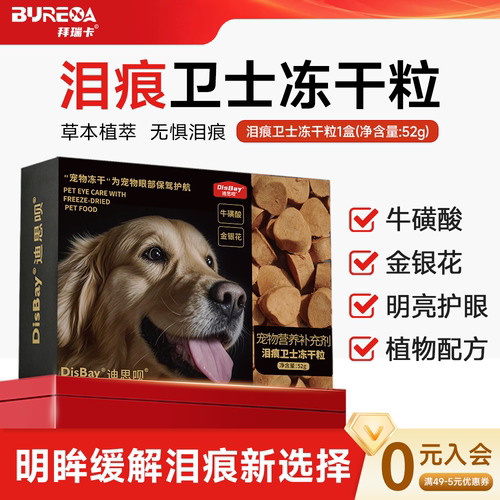 狗狗冻干猫咪零食泪痕卫士猫专用缓解泪痕宠物营养补充剂冻干零食