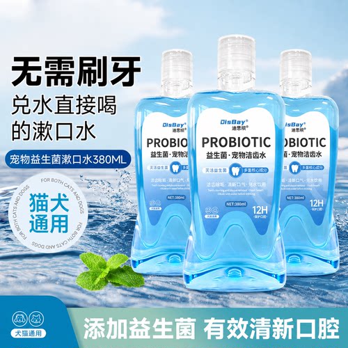 狗狗洁齿水宠物口臭牙垢猫狗口腔清洁狗狗牙结石清洁益生菌漱口水