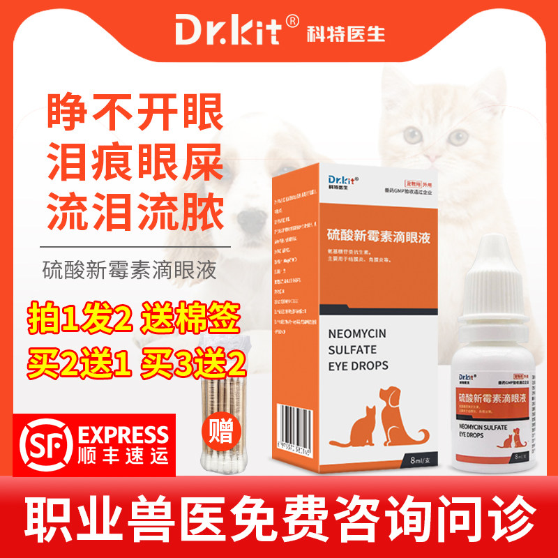 硫酸新霉素滴眼液宠物狗狗猫眼药水消炎猫鼻支结角膜炎去泪痕眼屎
