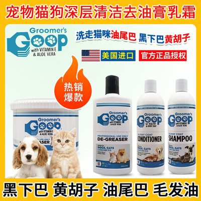 goop猫咪去油膏猫咪油尾巴去油黑下巴专用狗狗护毛素美宠物洗澡液