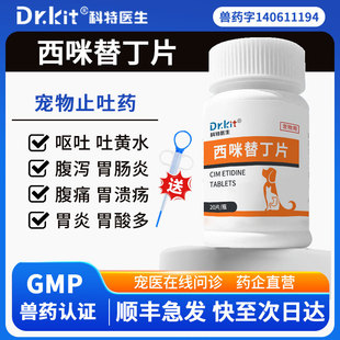 西咪替丁片宠物用西米狗狗肠胃炎症药呕吐药止吐药吐黄水胃炎护胃