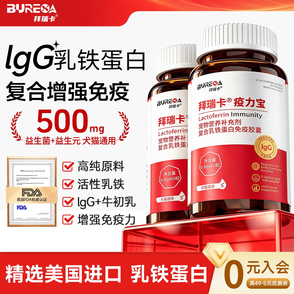 拜瑞卡宠物乳铁蛋白胶囊