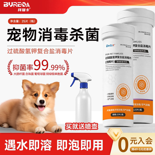宠物消毒液杀菌喷雾过硫酸氢钾泡腾片狗狗专用除味杀菌消毒片
