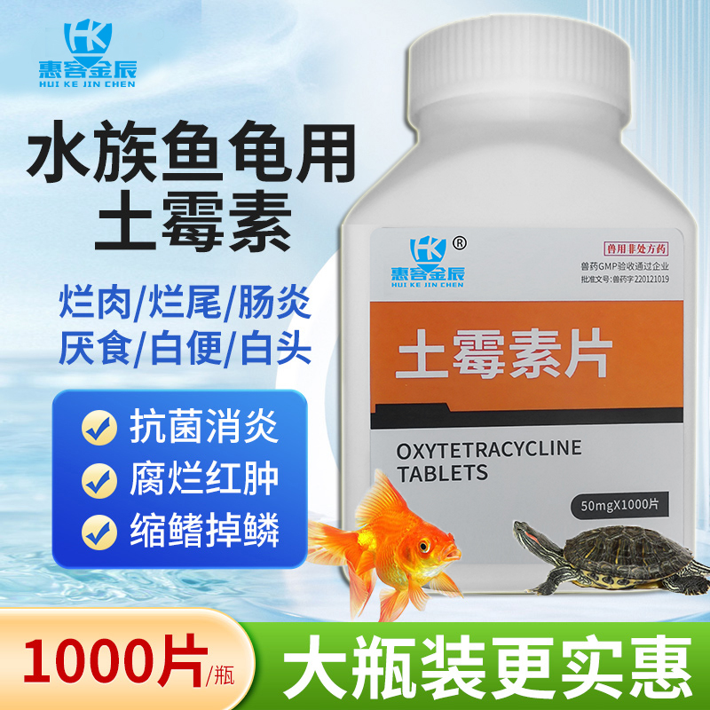 土霉素鱼药烂身烂尾乌龟专用药