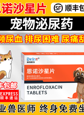 恩诺沙星片狗用猫利尿利通猫咪尿路感染消炎药泌尿系统闭尿频尿血