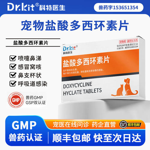 宠物盐酸多西环素片狗用
