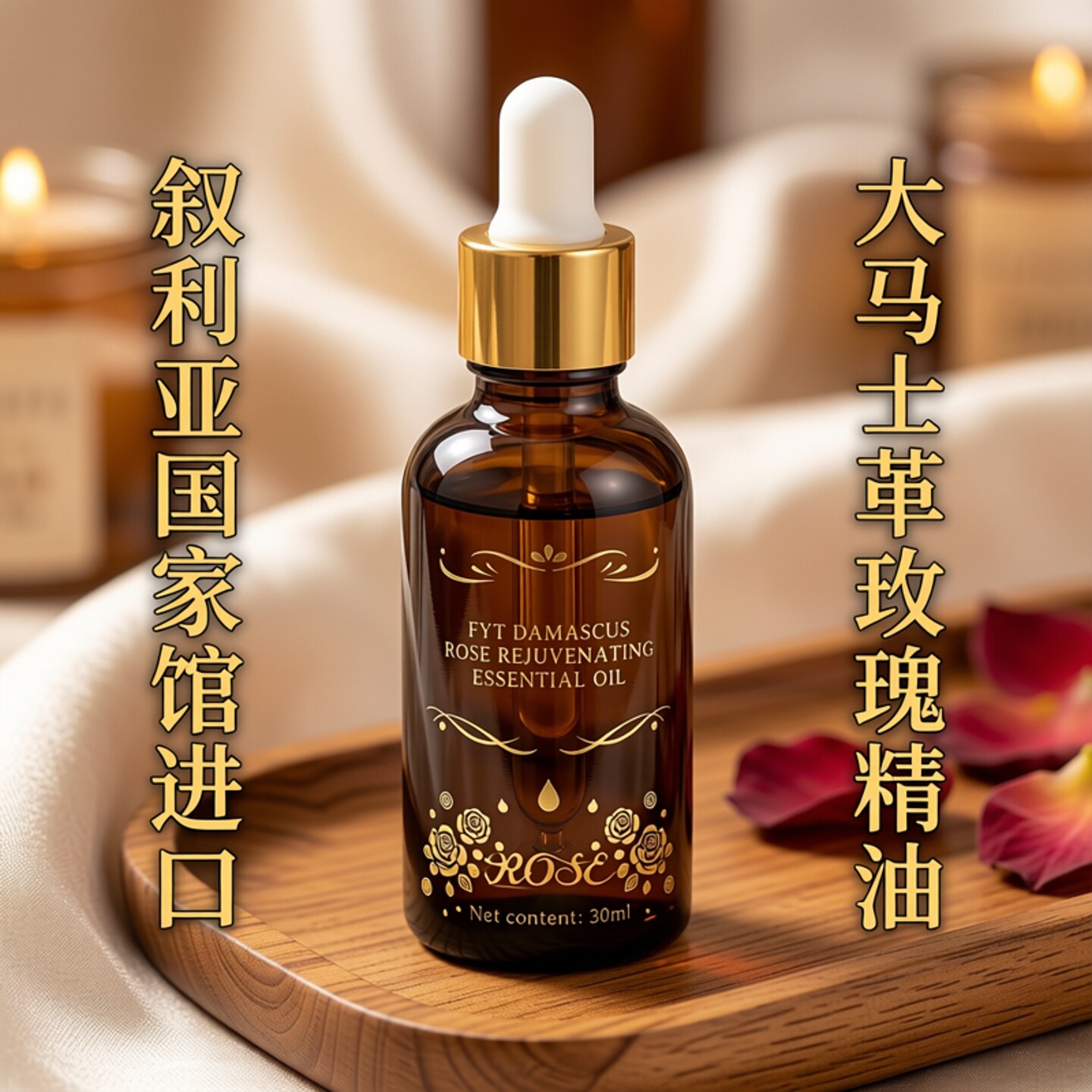【叙利亚国家馆大马士革玫瑰精油