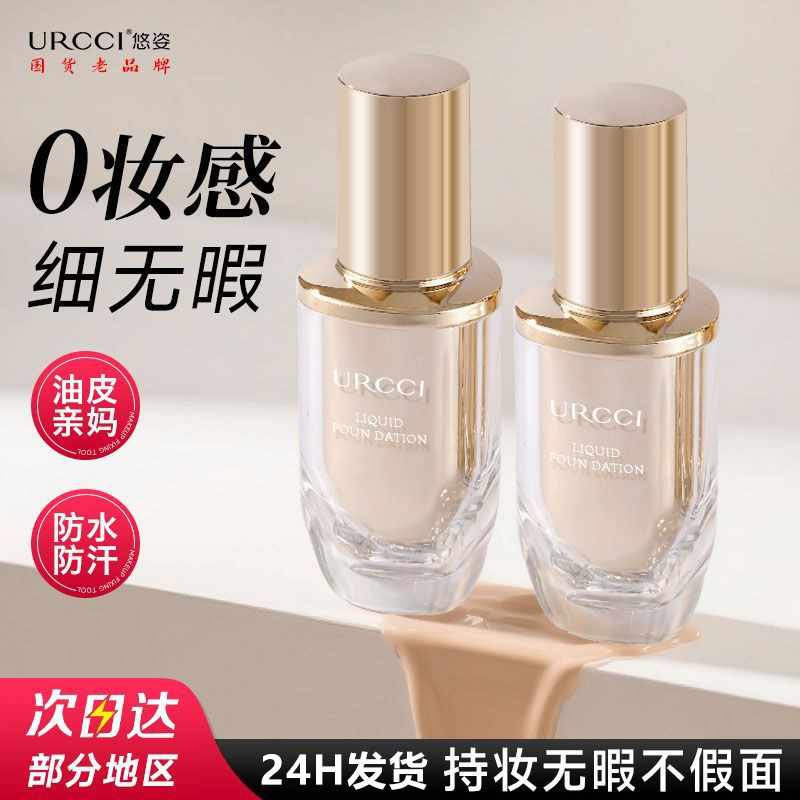 URCCI/悠姿粉底液遮瑕持久不脱妆混干油皮养肤控油凝脂不闷痘bb霜