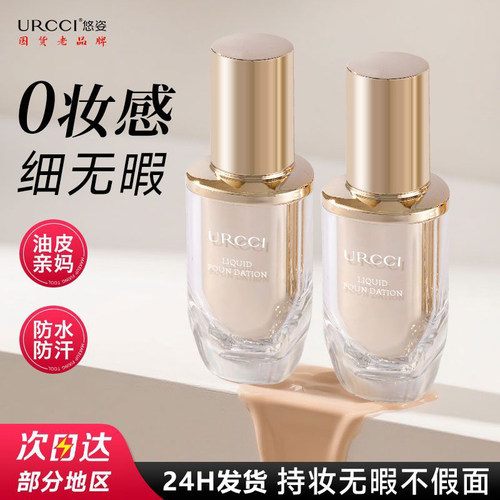 URCCI养肤控油持妆不闷痘粉底液