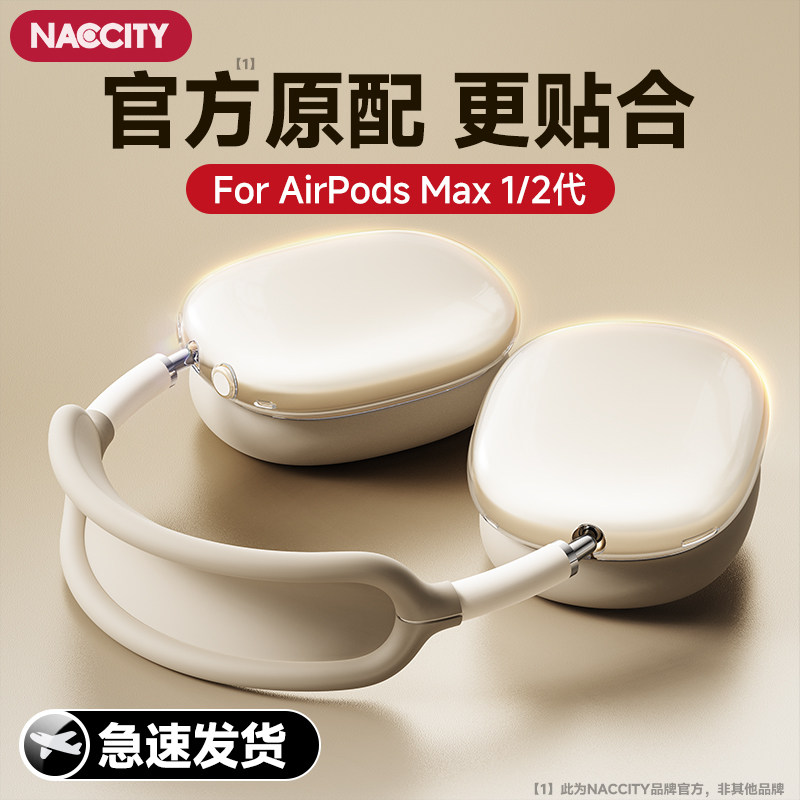 NACCITY适用苹果airpodsmax2代保护壳airpodsmax保护套新款头戴式耳机套三件套头梁高级感耳罩透明硅胶横梁