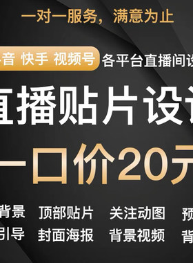 直播间背景贴片设计定制抖音快手视频号透明挂件制作绿幕虚拟背景