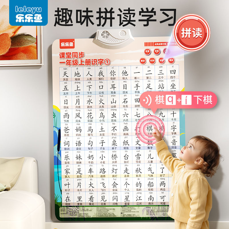 乐乐鱼识字有声挂图一年级上册全套幼小衔接儿童认字自然拼读发音