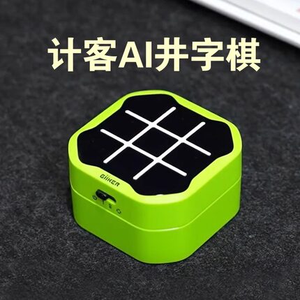 计客超级井字棋趣味AI智能棋盘益智桌游玩具家庭儿童户外休闲互动
