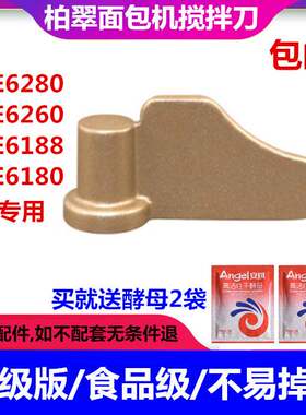 PE6280/6260/6160/6180柏翠面包机搅拌刀叶片绞拌器和面棒刀头