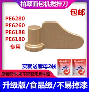 PE6280/6260/6160/6180柏翠面包机搅拌刀叶片绞拌器和面棒刀头