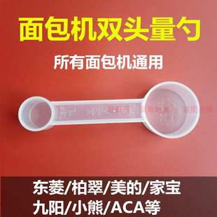 ACA 美 柏翠 SKG 小熊 面包机专用双头量勺糖酵母量匙量杯东菱