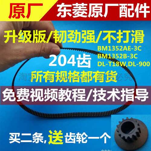 BM1352AE3C东菱面包机配件皮带B