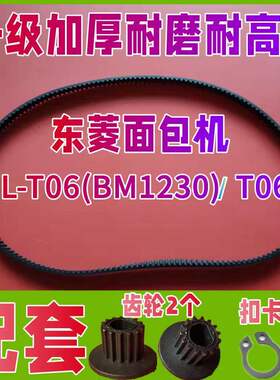 【加厚耐磨款】DL-T06（BM1230）/T06S/专用东菱面包机配件皮带子