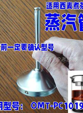 适用西麦煮茶器OMTPC1019导水管