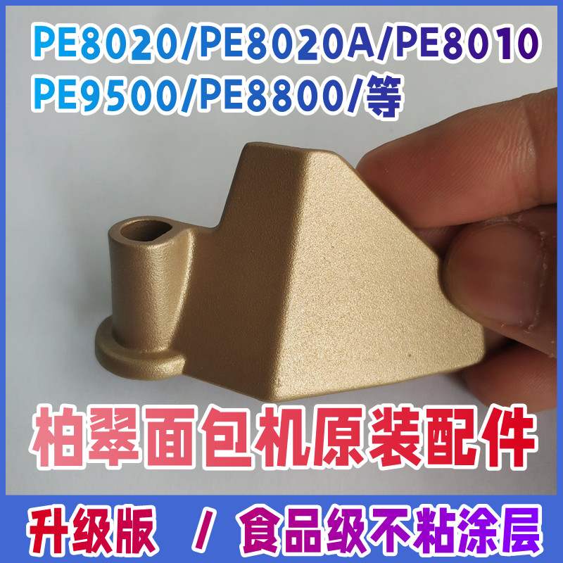 【原装】PE8020/9500/8010/8800柏翠面包机配件搅拌刀片和面棒桨