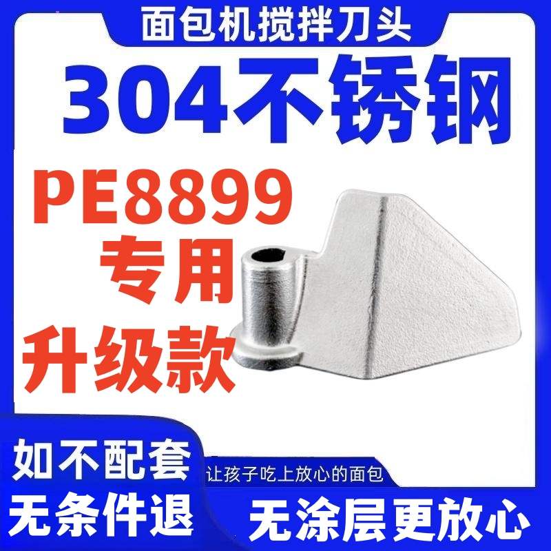 升级款304不锈钢适用柏翠PE8899面包机搅拌刀面包桶内胆搅拌棒铰