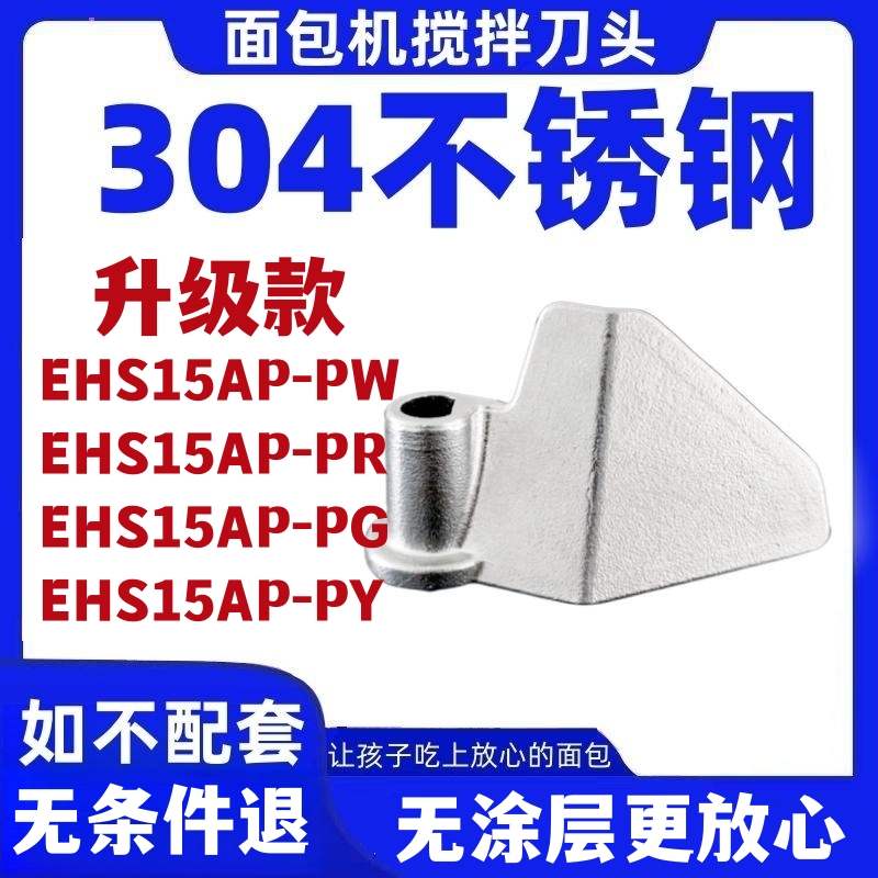 EHS15AP-PR/PY/PG/PGS适用美的面包机配件搅拌刀叶片搅拌棒搅拌器