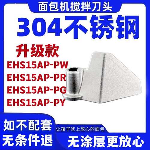 EHS15AP-PR/PY/PG/PGS适用美的面包机配件搅拌刀叶片搅拌棒搅拌器