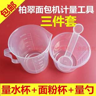 柏翠面包机配件量杯量勺面粉杯量水杯酵母勺双头量匙配比计量工具