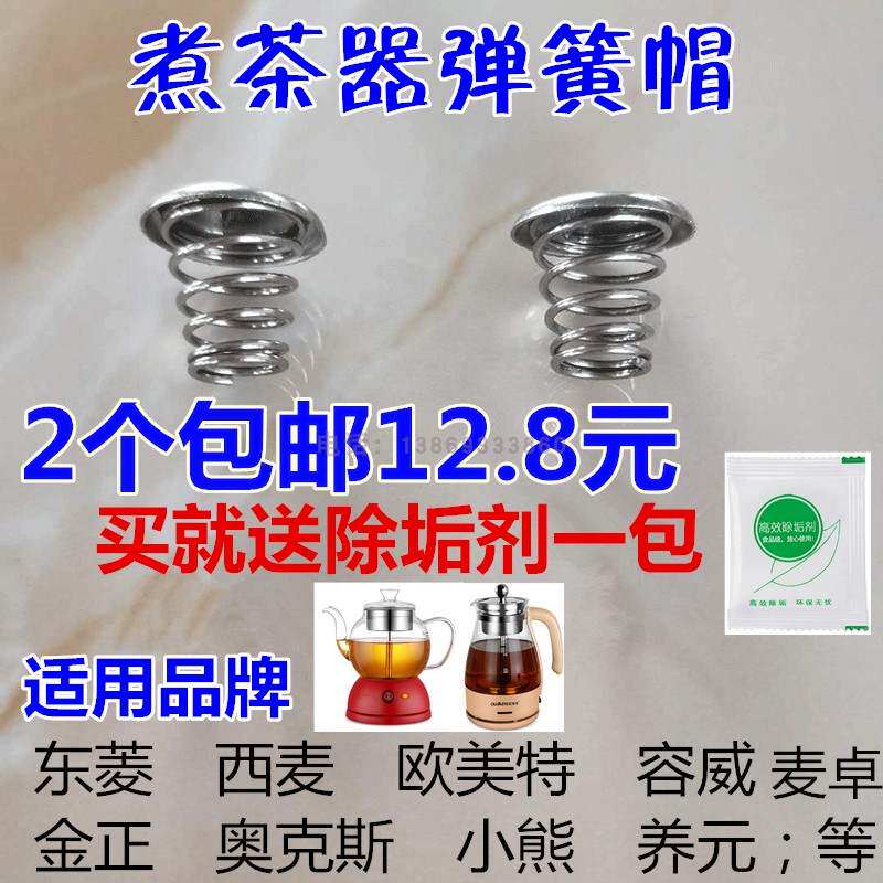煮茶器滤网喷头弹簧帽黑茶壶蒸汽