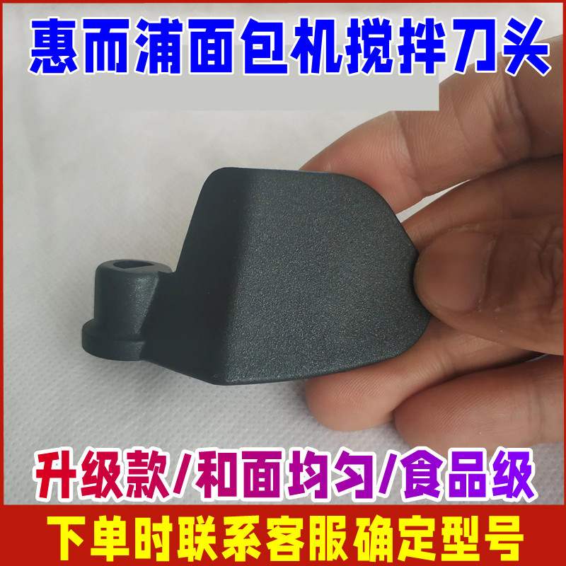 惠而浦面包机配件搅拌刀刀头叶片和面棒JM401M/KS902M/KS901M搅棒