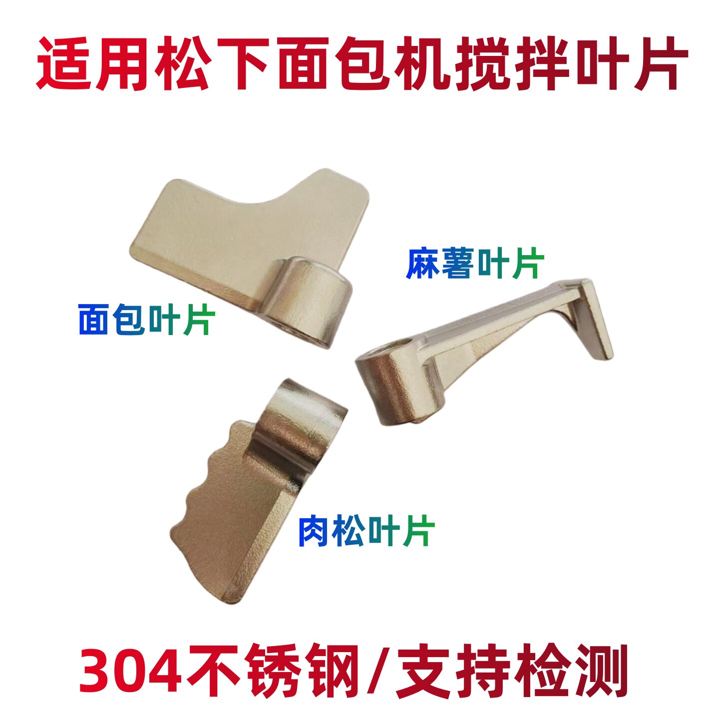 适用松下面包机搅拌叶片搅拌刀肉松麻薯搅拌器和面棒片配件不锈钢