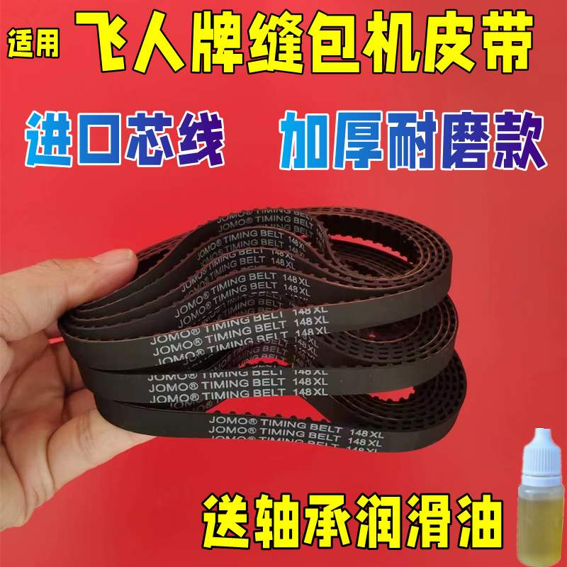 适用飞人牌封包机皮带缝包机封口图片