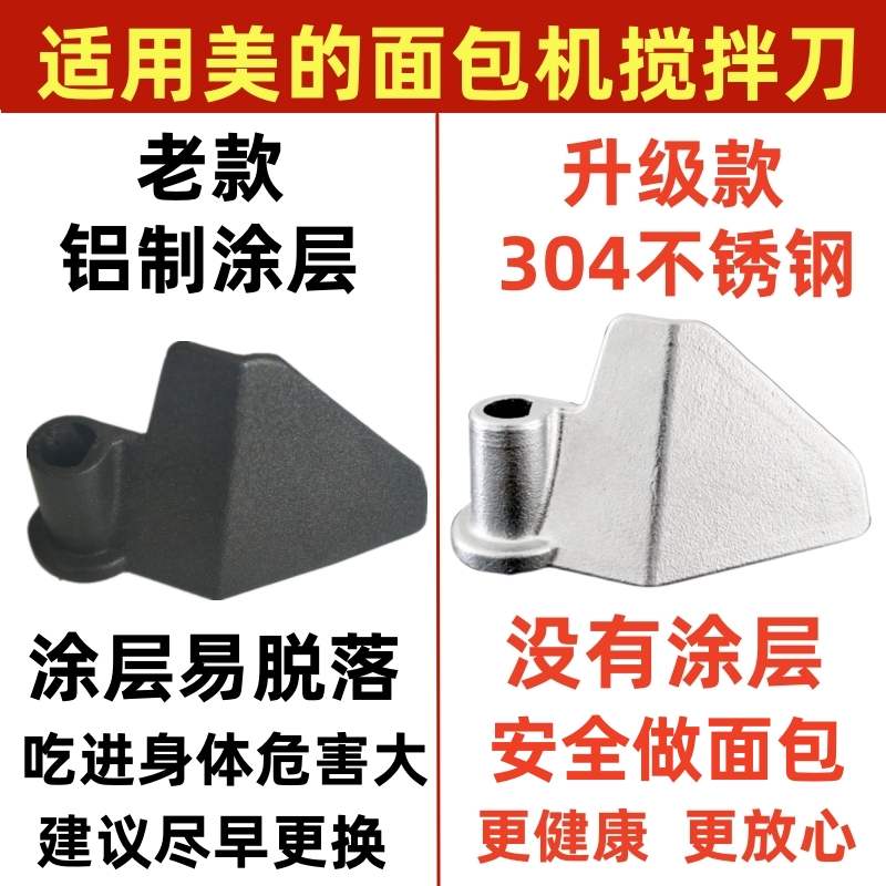 适用美的面包机配件搅拌刀叶片和面棒搅拌器面桨铰刮刀304不锈钢图片