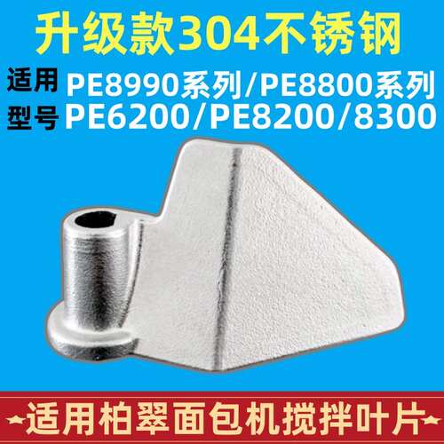 PE8990/8800/8200适用柏翠面包机配件搅拌叶片搅拌刀头304不锈钢