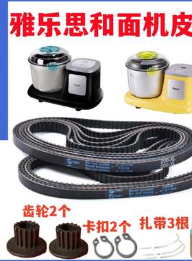 【耐磨款五件套】雅乐思和面机皮带揉面机配件传动带HMJ-01/YM-01