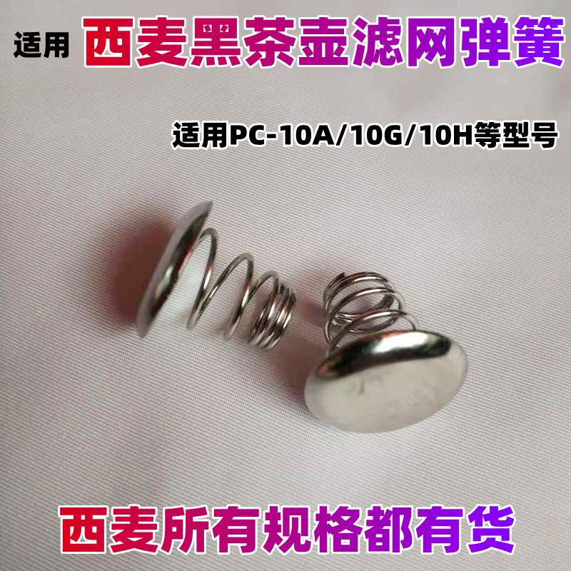 适用西麦黑茶壶不锈钢滤钢配件煮图片